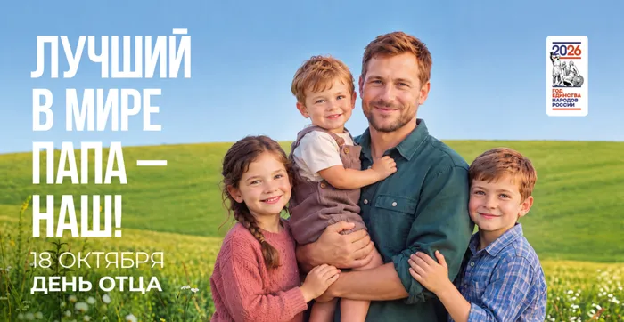 День отца 2